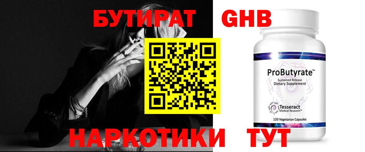 БУТИРАТ оксибутират Комсомольск-на-Амуре